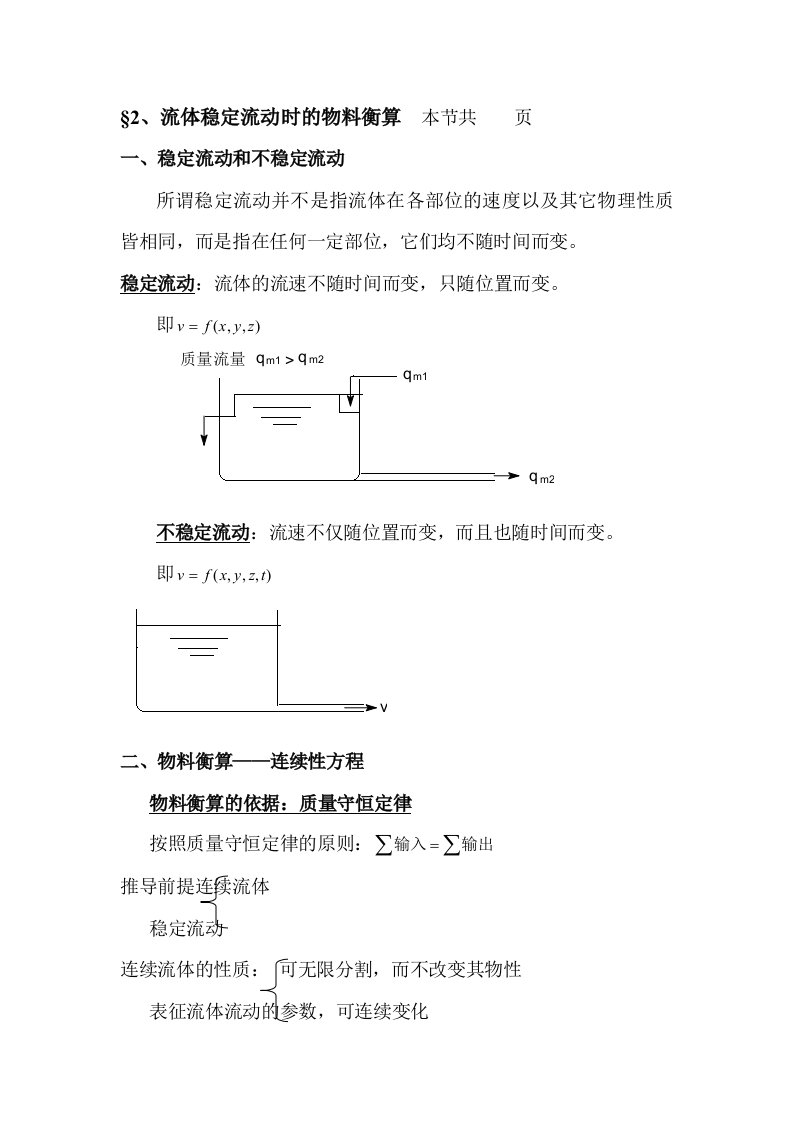 流体稳定流动时的物料衡算