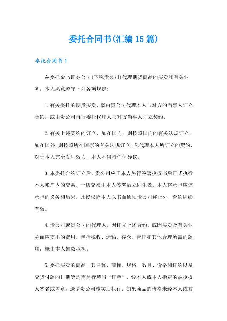 委托合同书(汇编15篇)