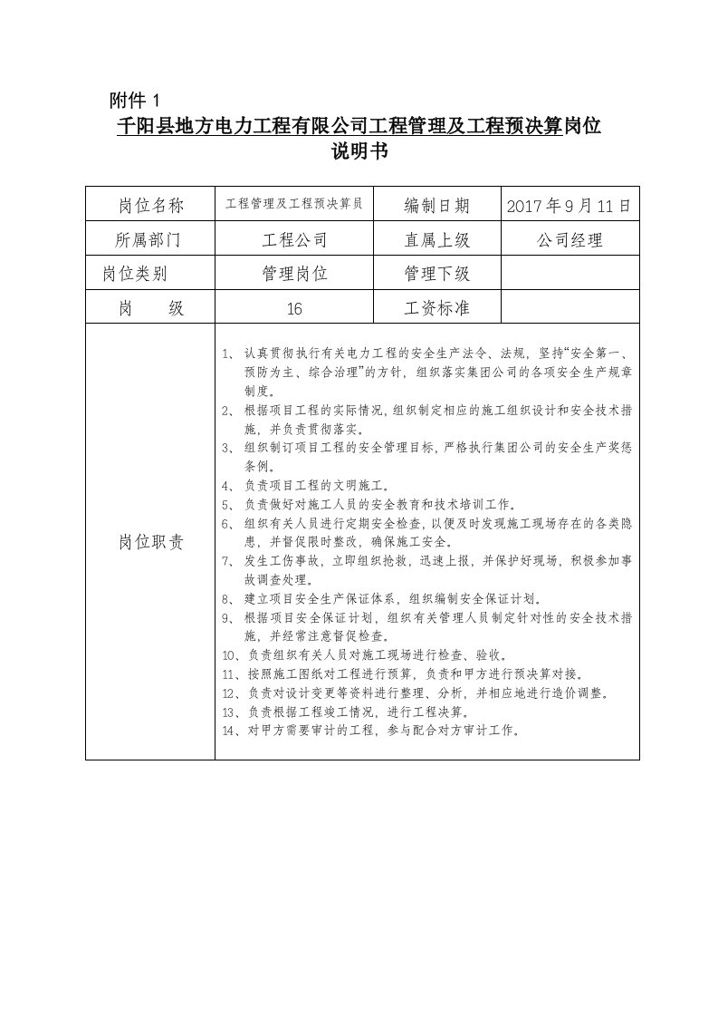 工程管理及工程预决算岗位职责