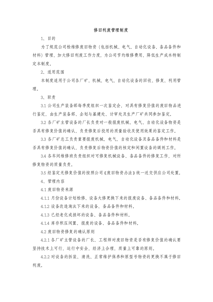 公司检维修废旧物资修旧利废管理制度资料