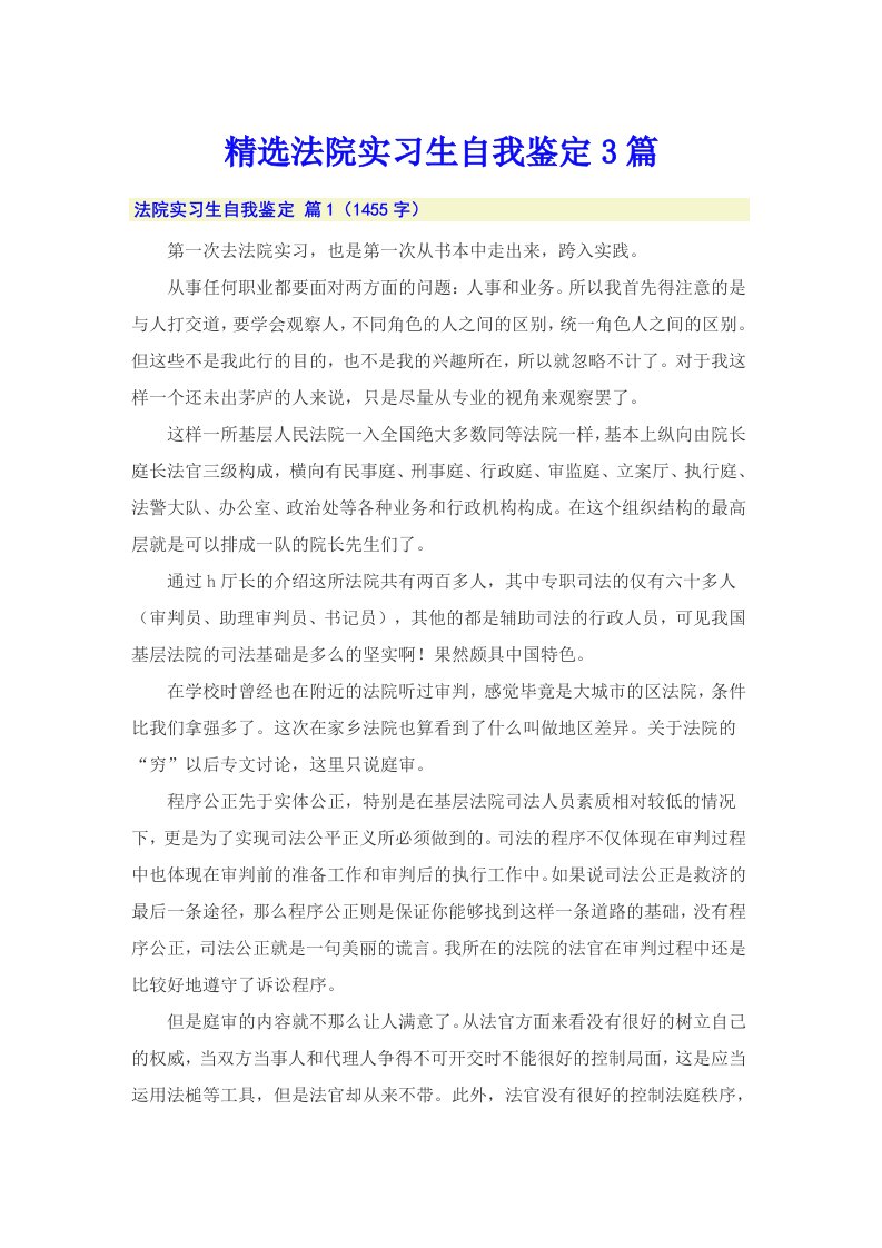 精选法院实习生自我鉴定3篇