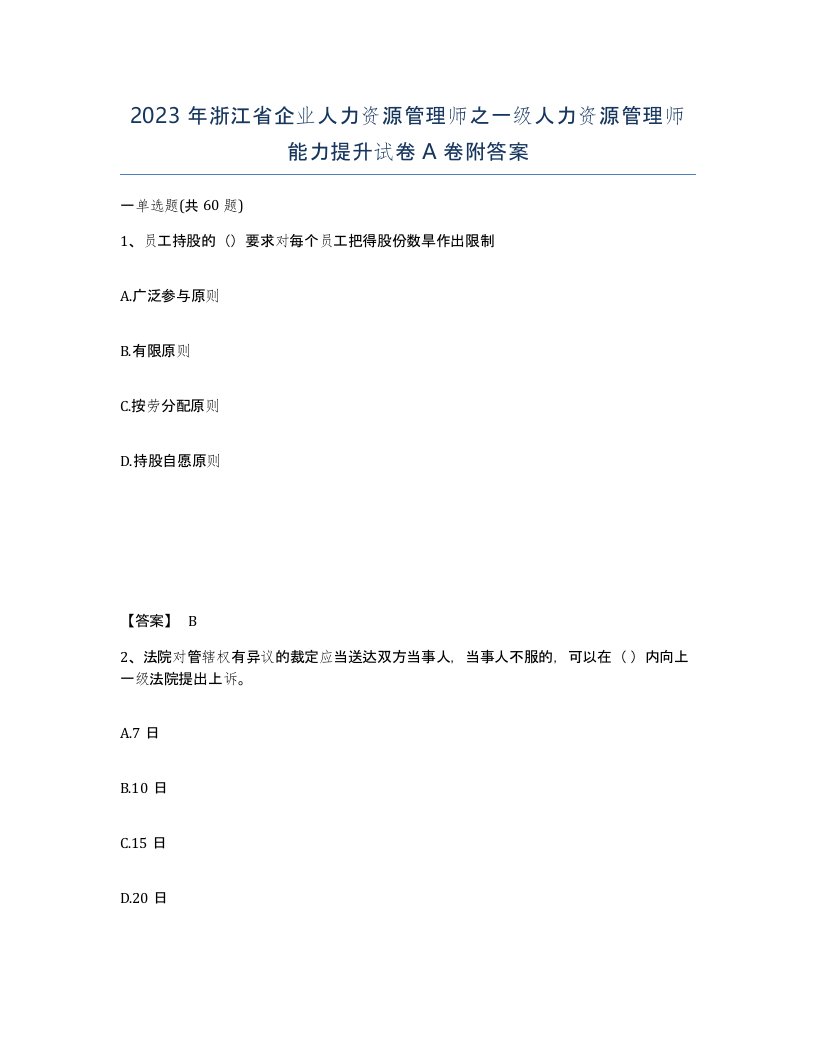 2023年浙江省企业人力资源管理师之一级人力资源管理师能力提升试卷A卷附答案