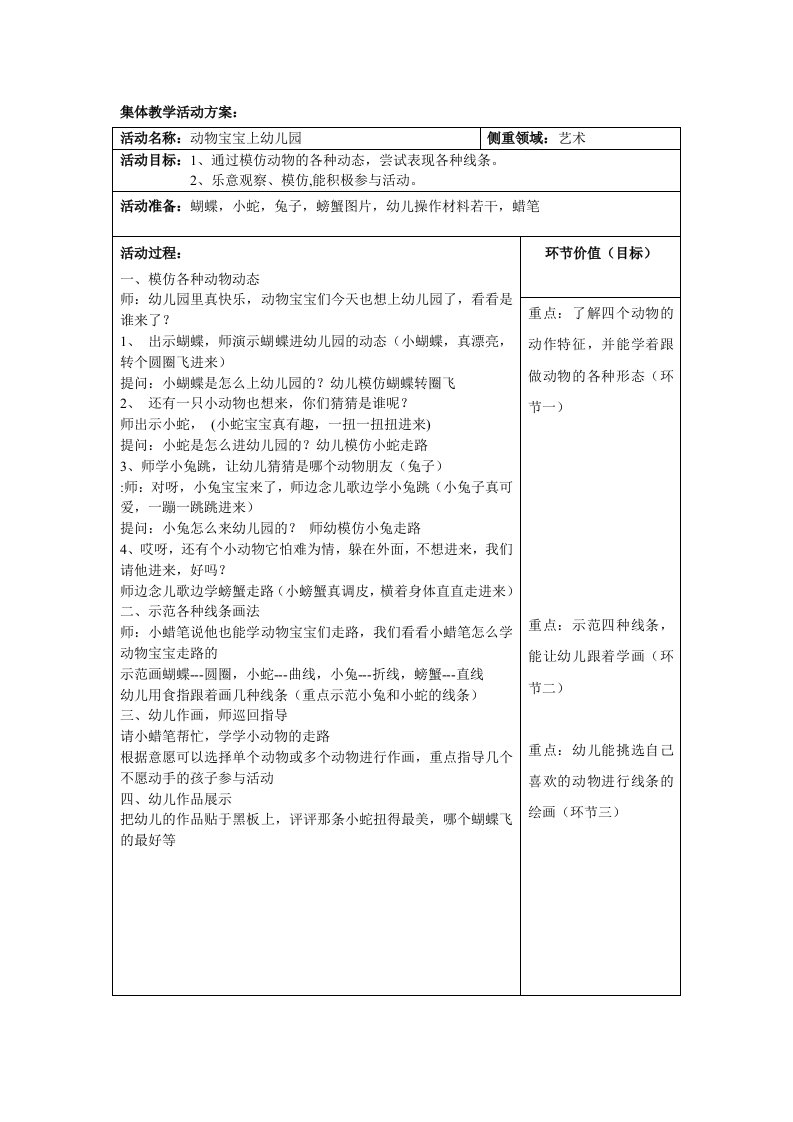 集体教学活动方案：动物宝宝上幼儿园