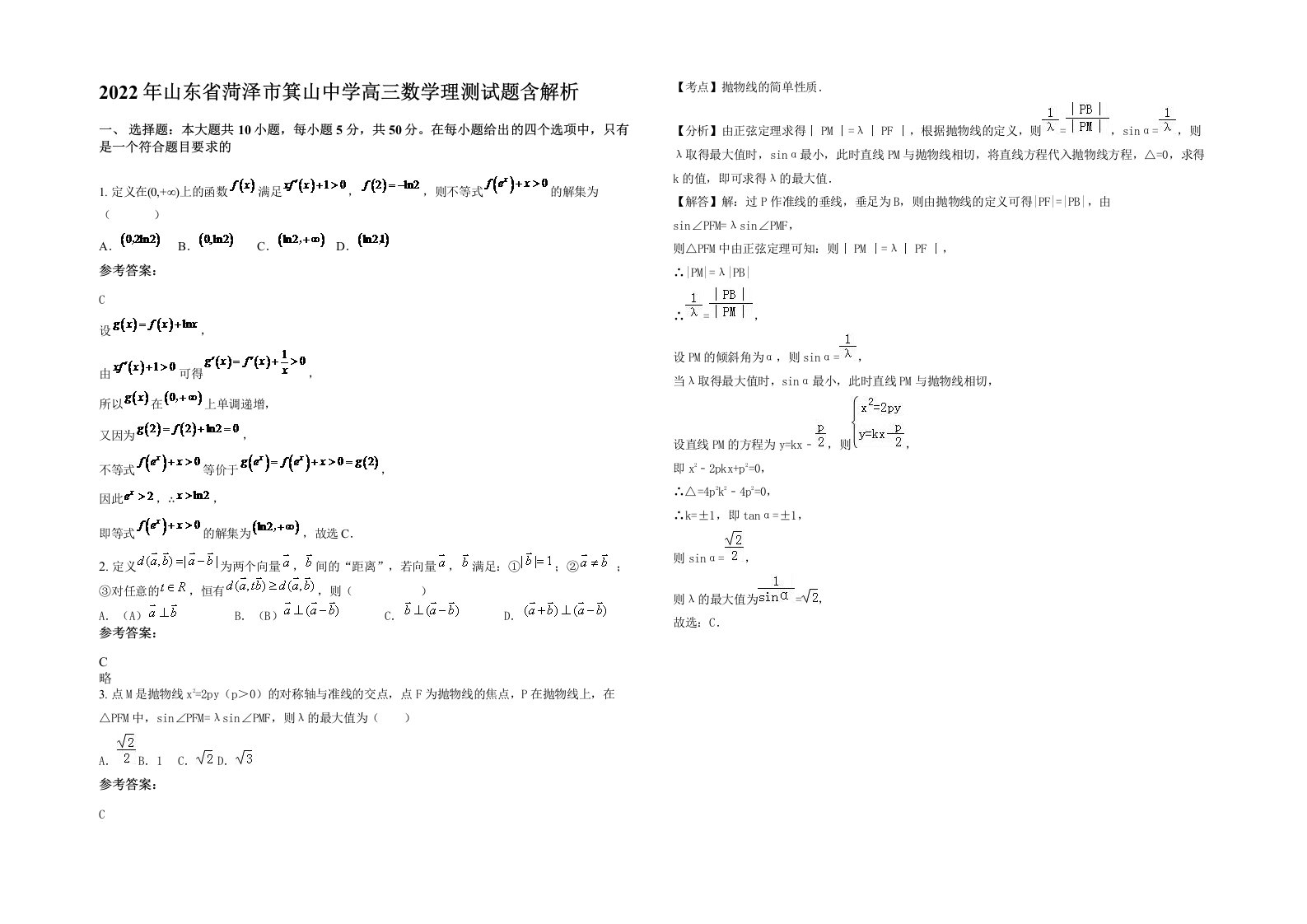 2022年山东省菏泽市箕山中学高三数学理测试题含解析