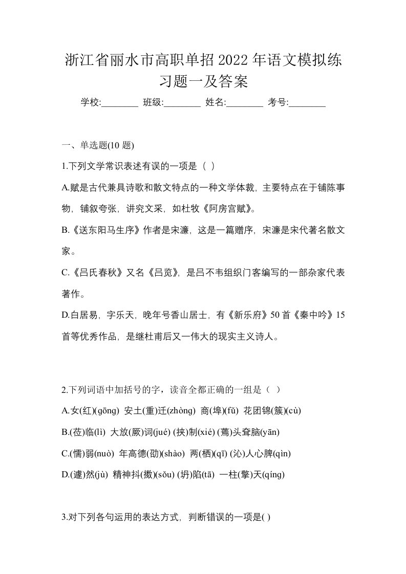 浙江省丽水市高职单招2022年语文模拟练习题一及答案