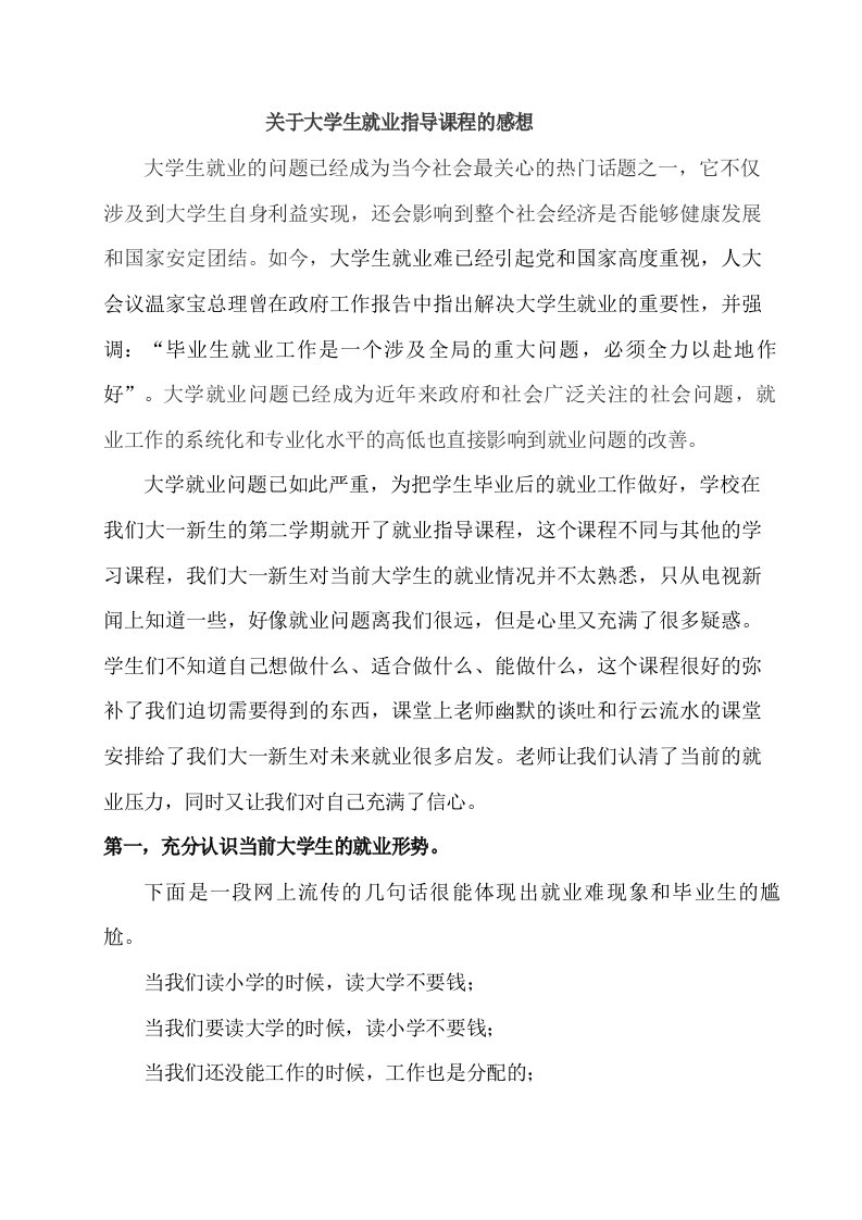 关于大学生就业指导课程的感想