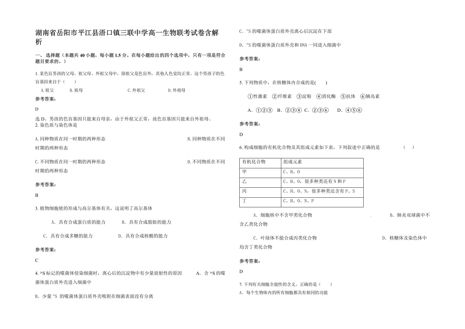 湖南省岳阳市平江县浯口镇三联中学高一生物联考试卷含解析