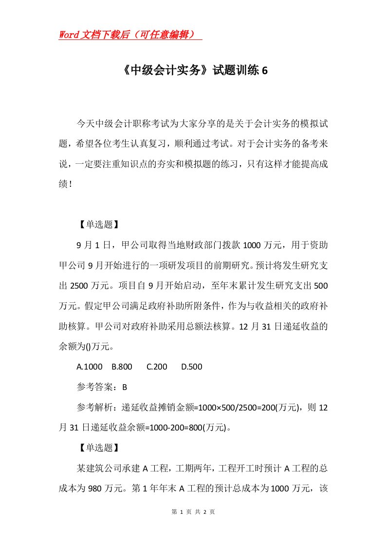 中级会计实务试题训练6