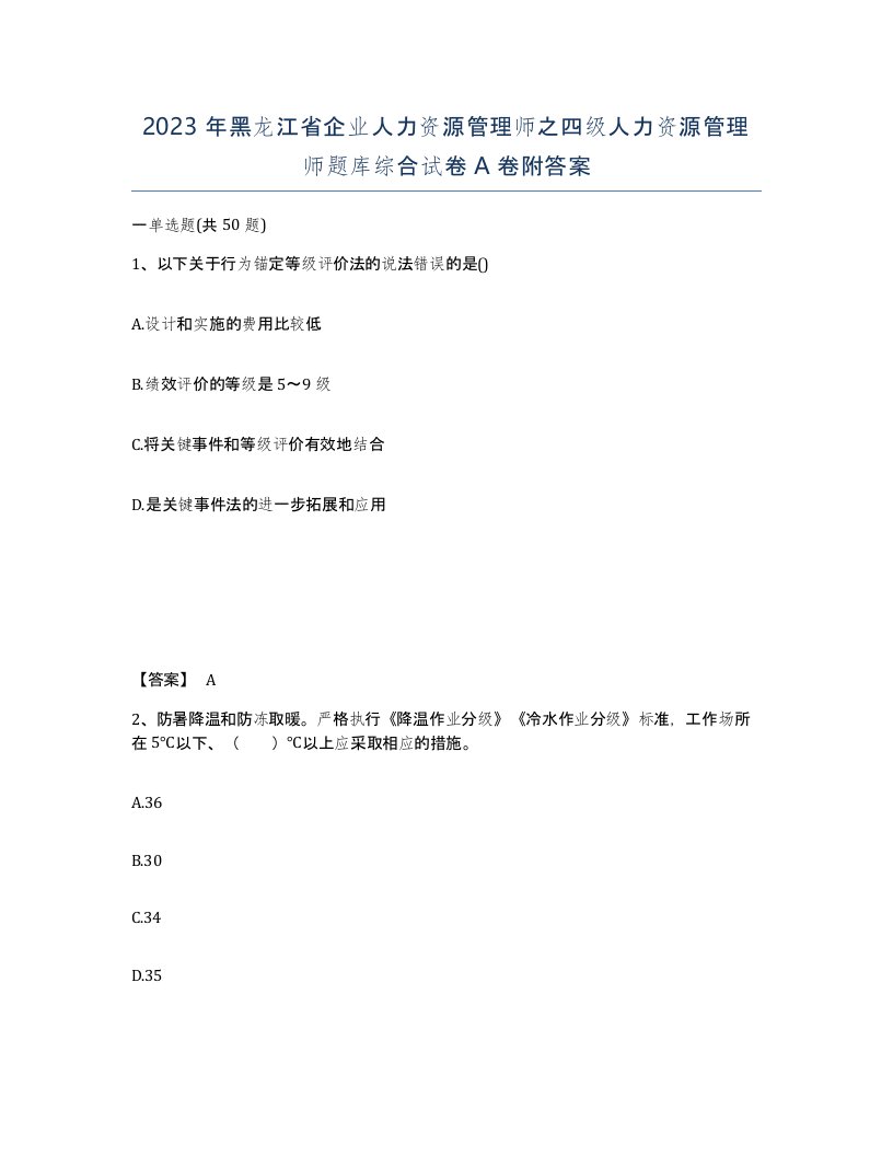 2023年黑龙江省企业人力资源管理师之四级人力资源管理师题库综合试卷A卷附答案