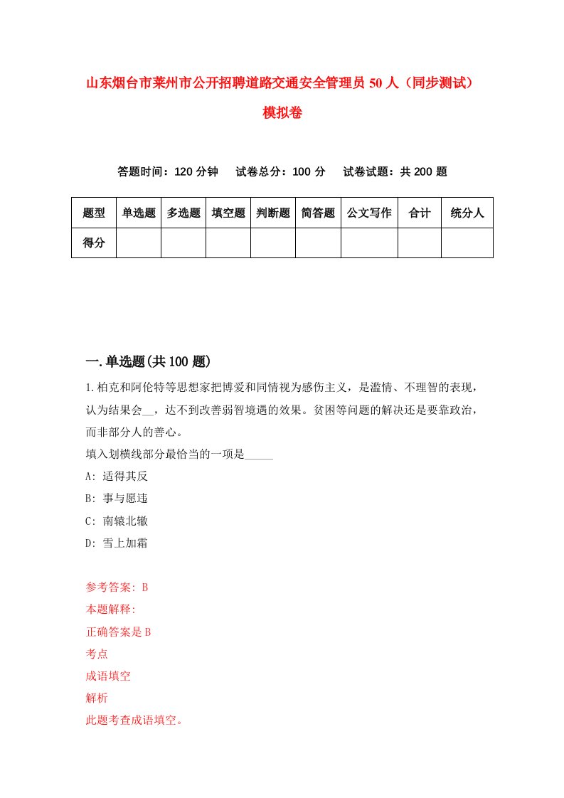 山东烟台市莱州市公开招聘道路交通安全管理员50人同步测试模拟卷8