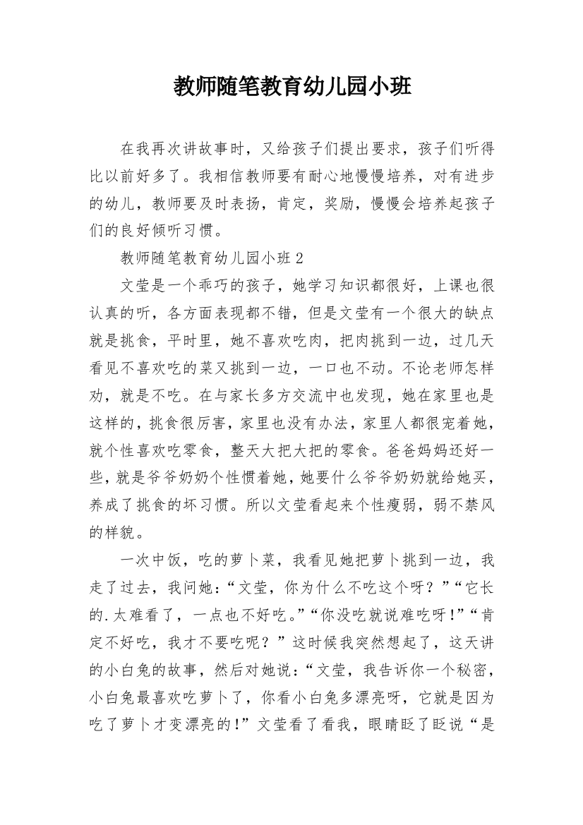 教师随笔教育幼儿园小班