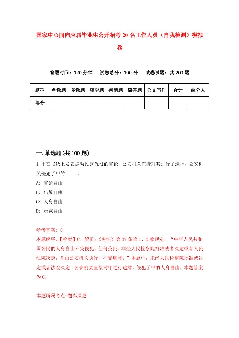 国家中心面向应届毕业生公开招考20名工作人员自我检测模拟卷第3卷