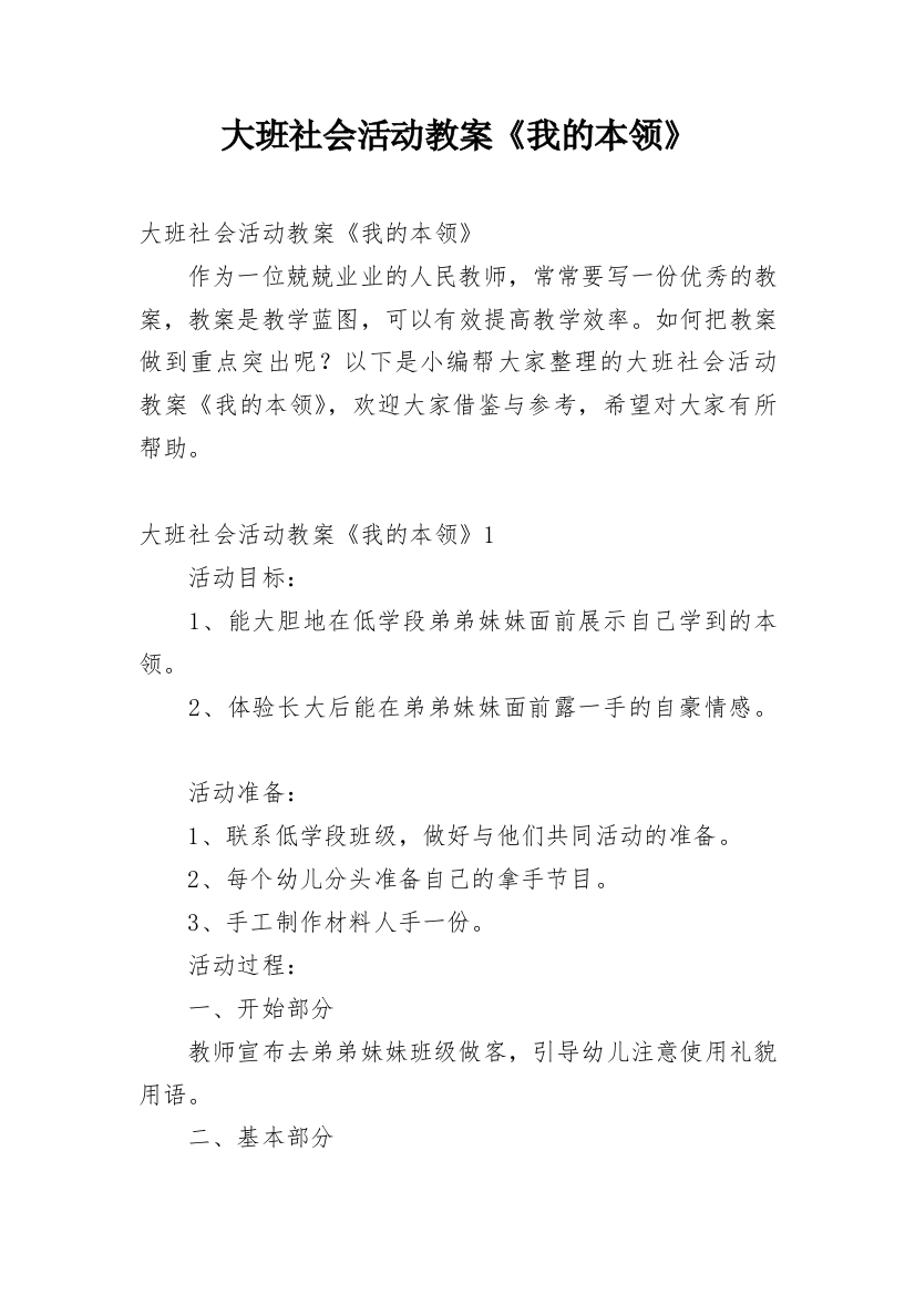 大班社会活动教案《我的本领》