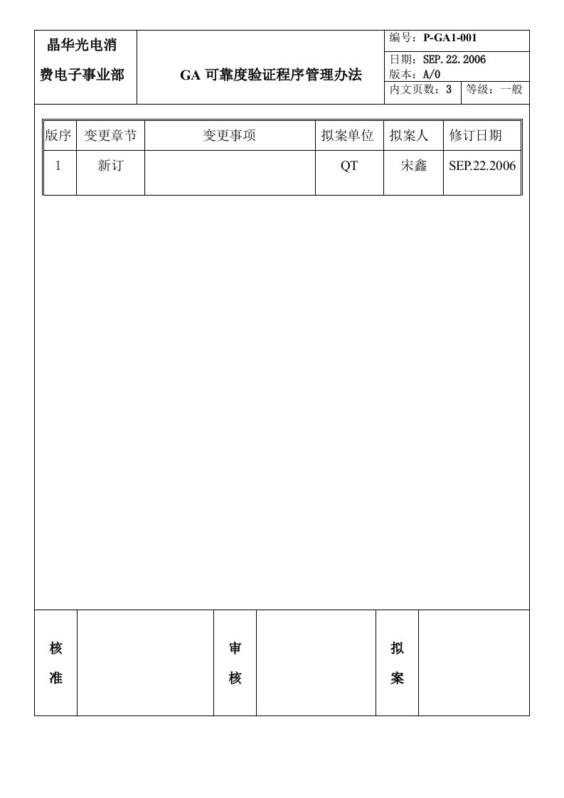 GA可靠度验证程序管理办法