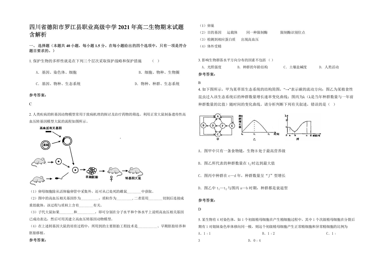 四川省德阳市罗江县职业高级中学2021年高二生物期末试题含解析