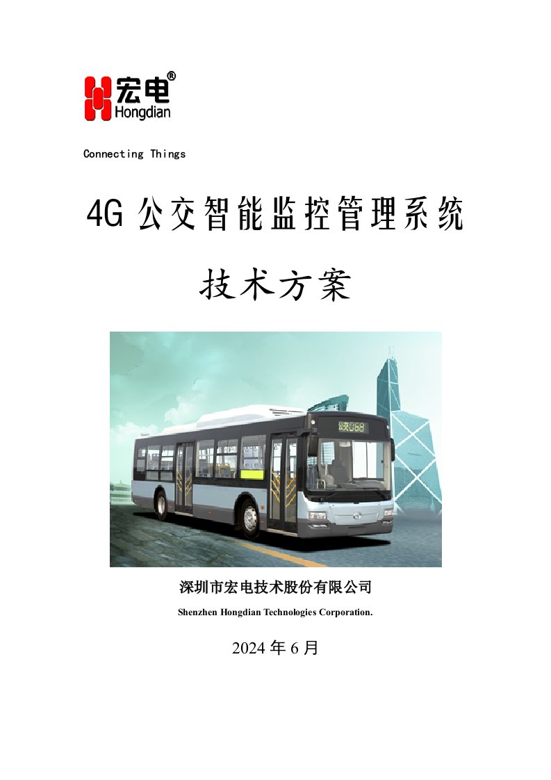 4G公交智能监控管理系统技术方案