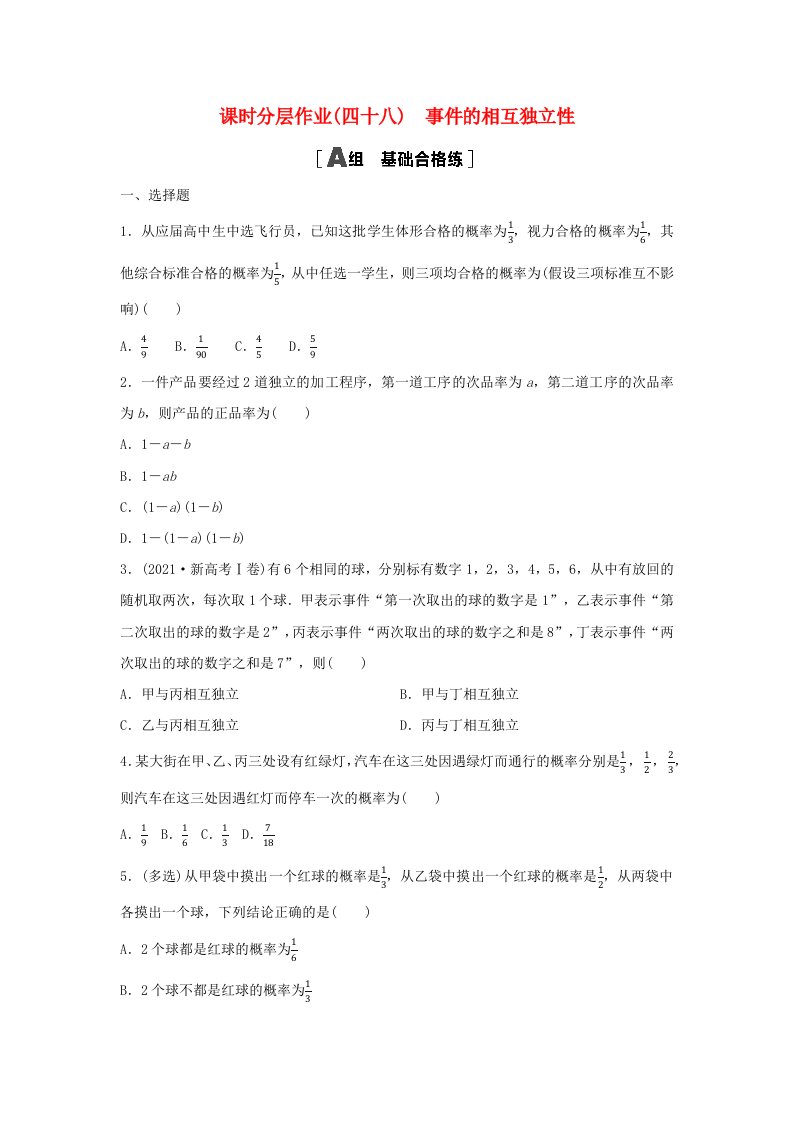 新教材同步备课2024春高中数学课时分层作业48事件的相互独立性新人教A版必修第二册