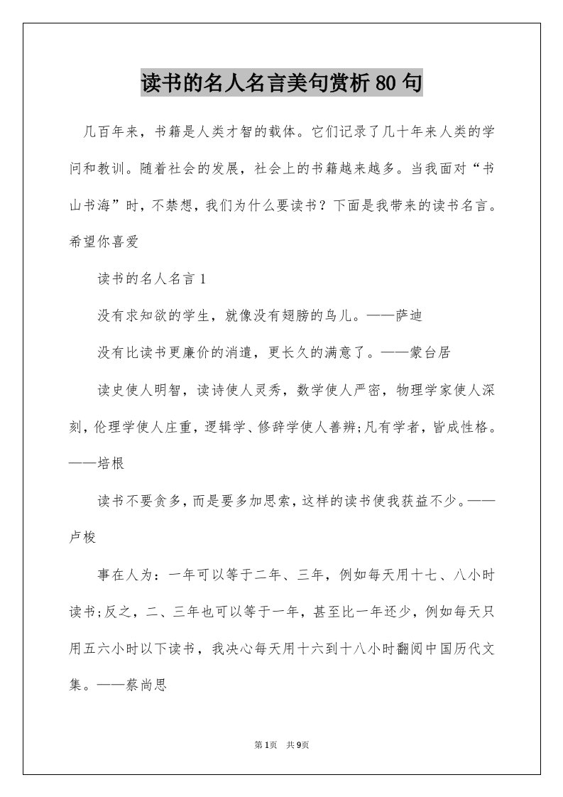 读书的名人名言美句赏析80句