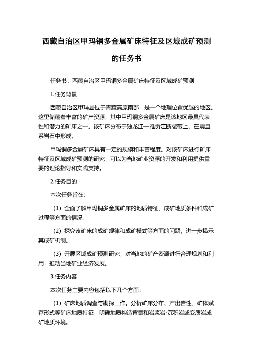 西藏自治区甲玛铜多金属矿床特征及区域成矿预测的任务书