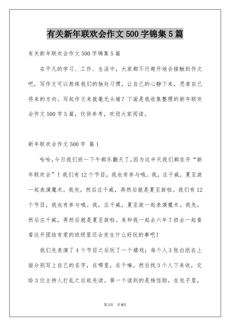 有关新年联欢会作文500字锦集5篇