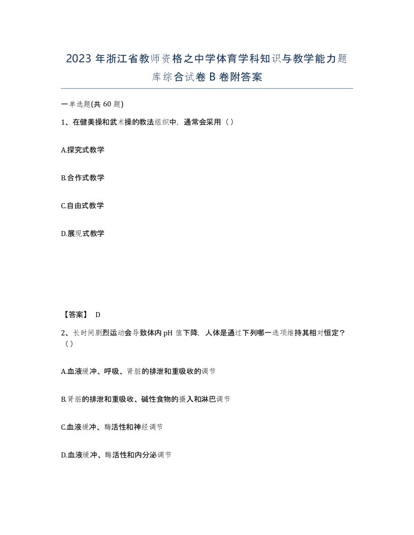 2023年浙江省教师资格之中学体育学科知识与教学能力题库综合试卷B卷附答案