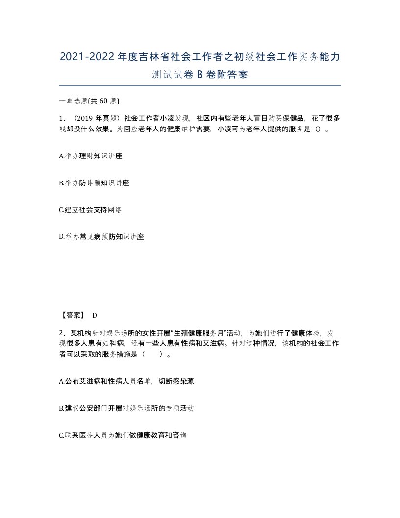 2021-2022年度吉林省社会工作者之初级社会工作实务能力测试试卷B卷附答案