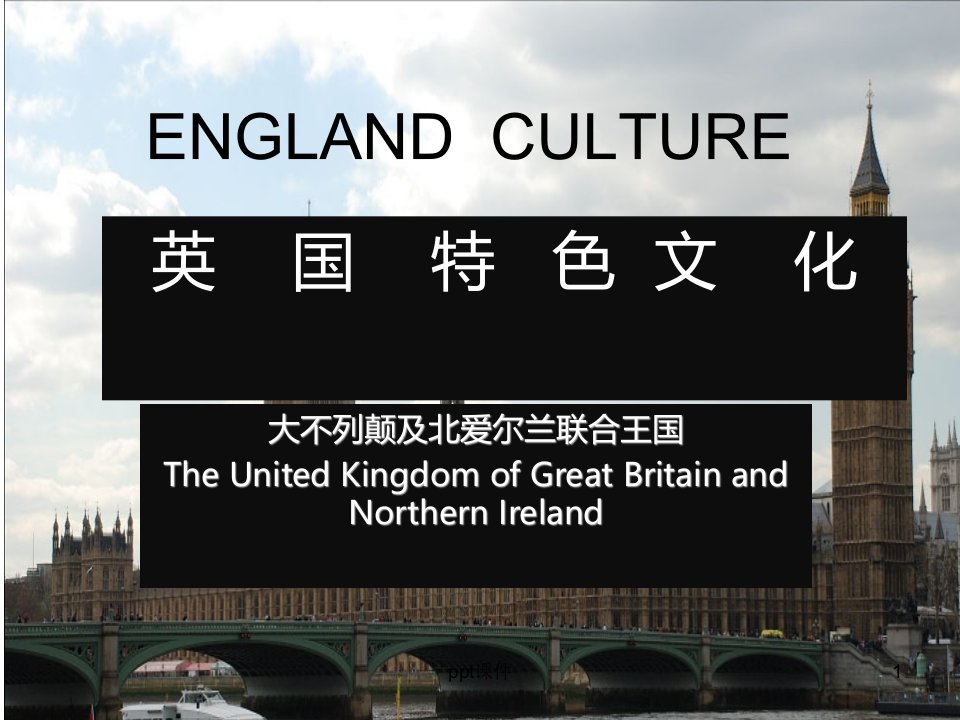 英国特色文化