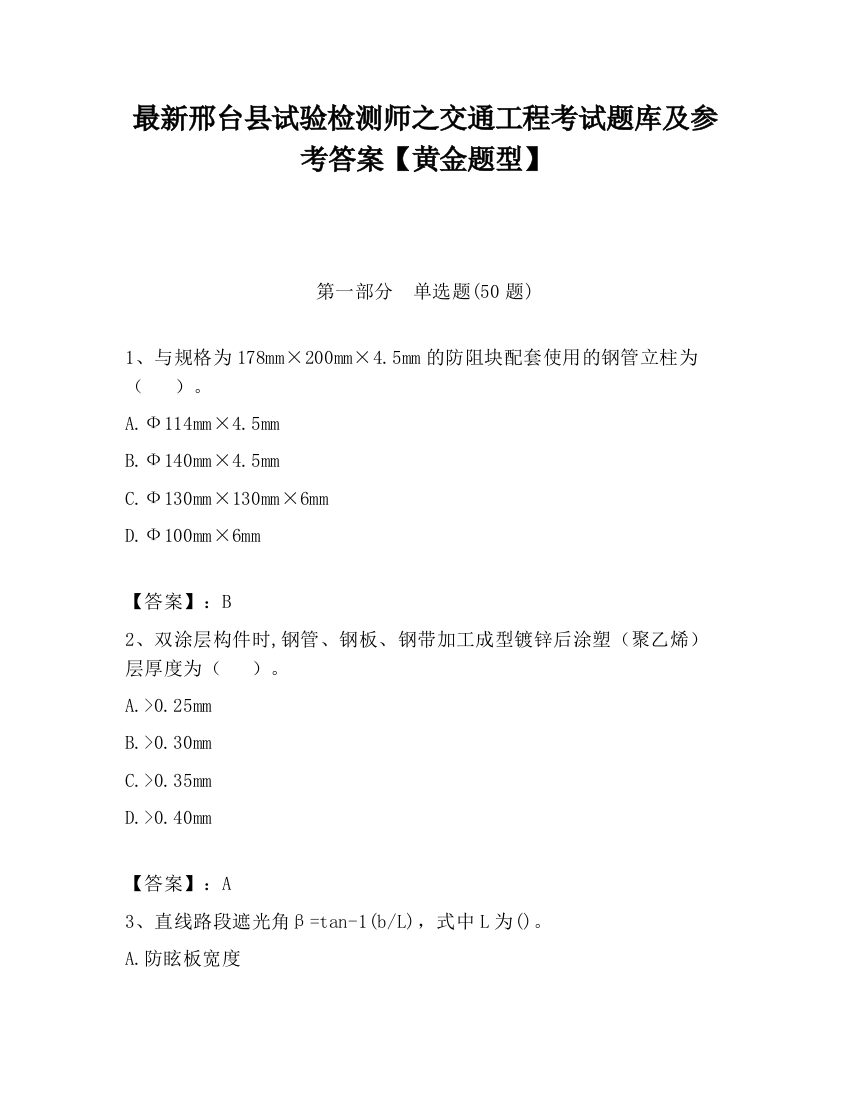 最新邢台县试验检测师之交通工程考试题库及参考答案【黄金题型】