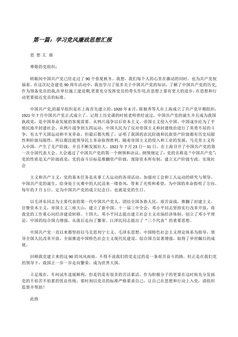 学习党风廉政思想汇报[修改版]