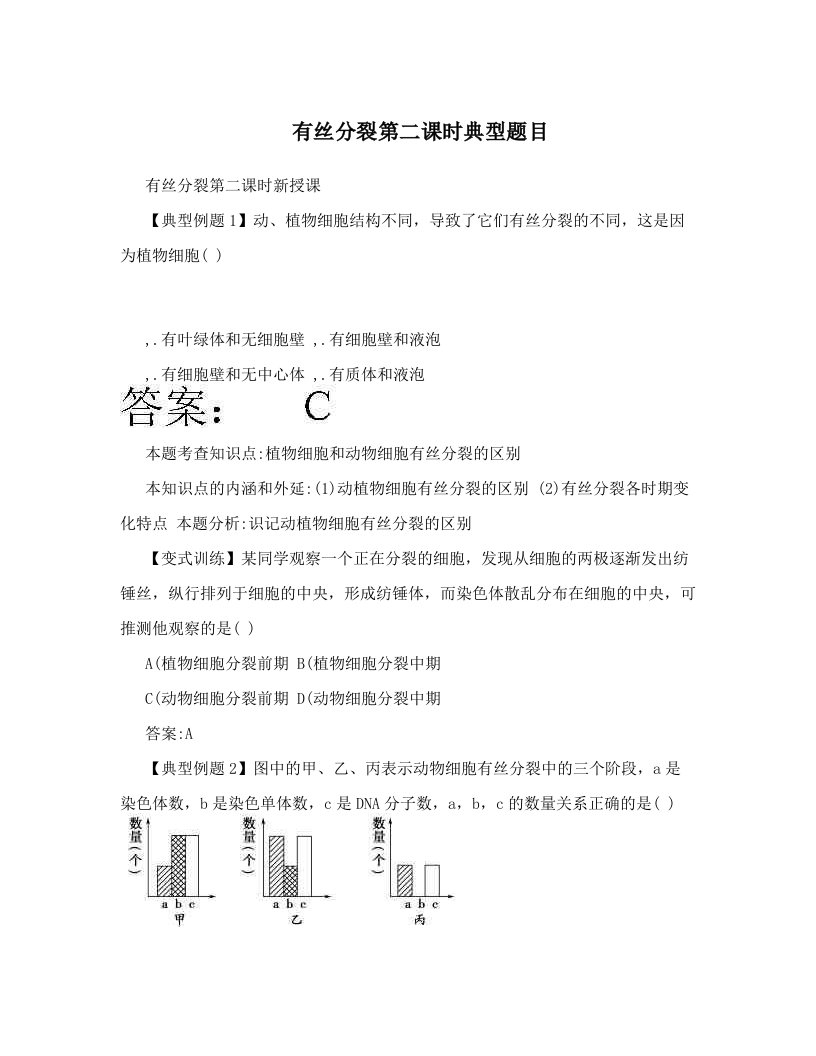 有丝分裂第二课时典型题目