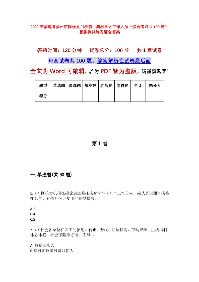 2023年福建省福州市闽侯县白沙镇上寨村社区工作人员综合考点共100题模拟测试练习题含答案