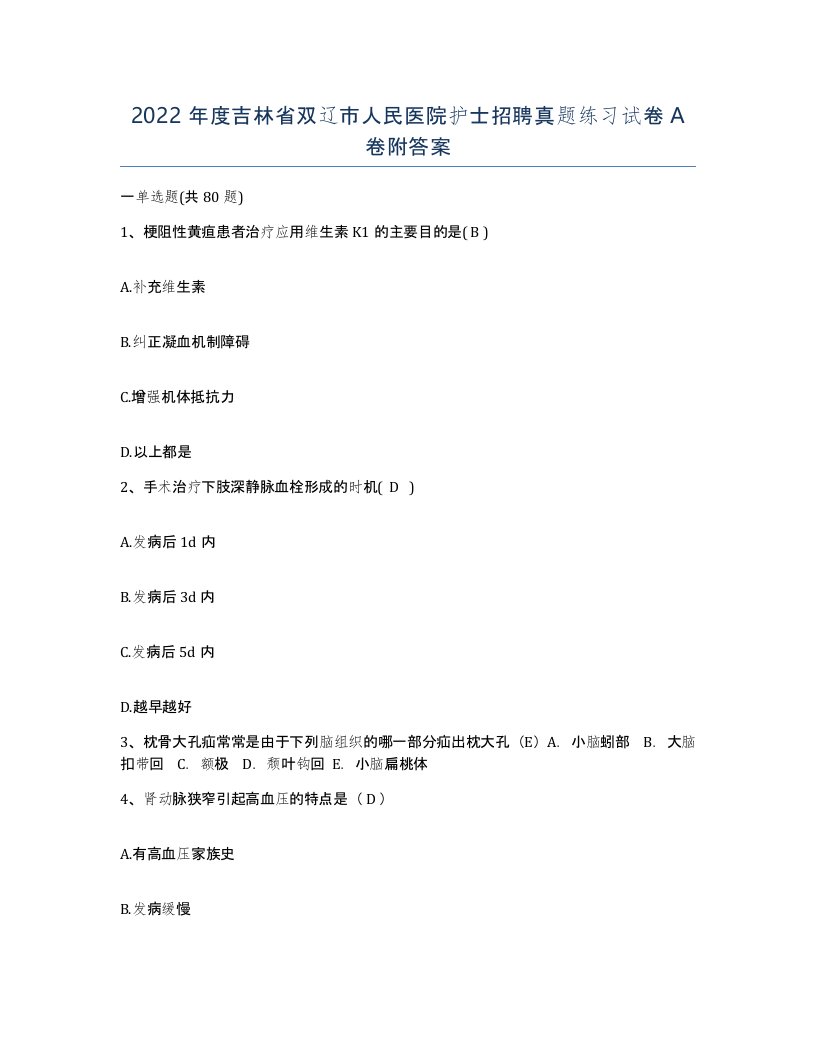 2022年度吉林省双辽市人民医院护士招聘真题练习试卷A卷附答案