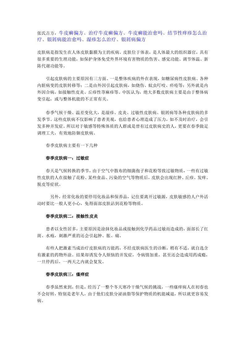 银屑病治疗方法张氏古方