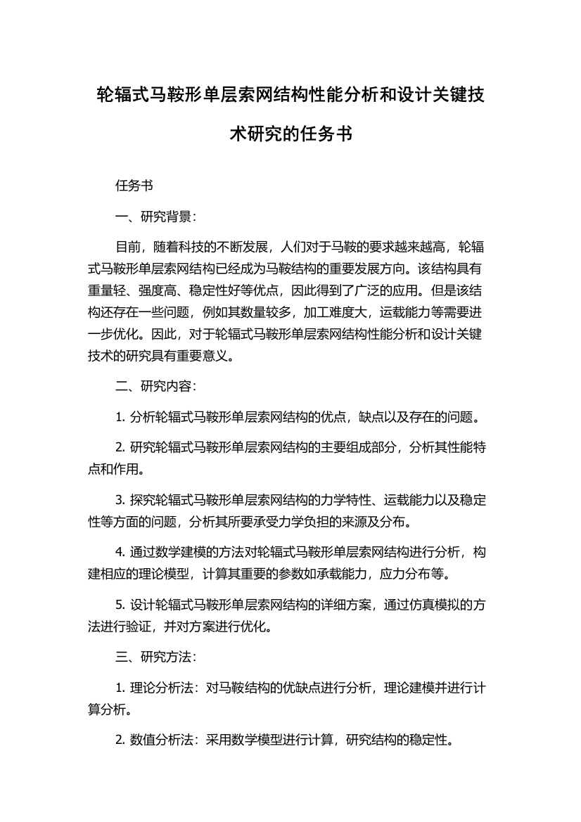 轮辐式马鞍形单层索网结构性能分析和设计关键技术研究的任务书