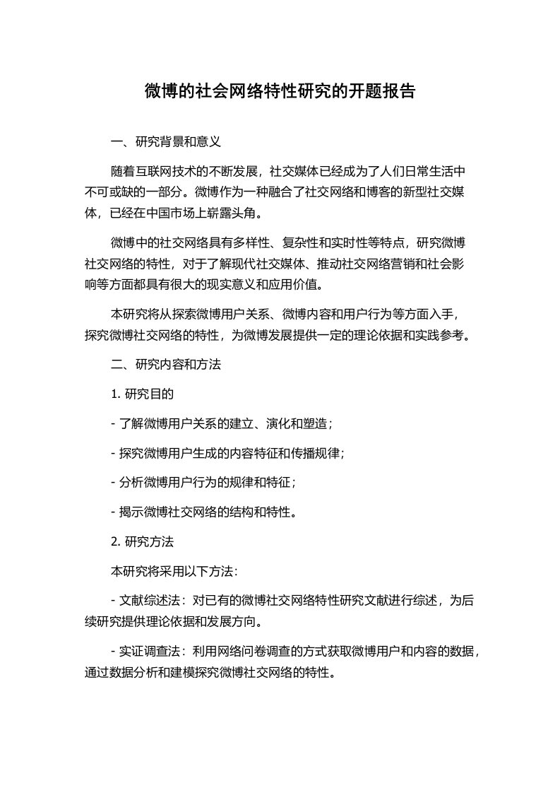 微博的社会网络特性研究的开题报告