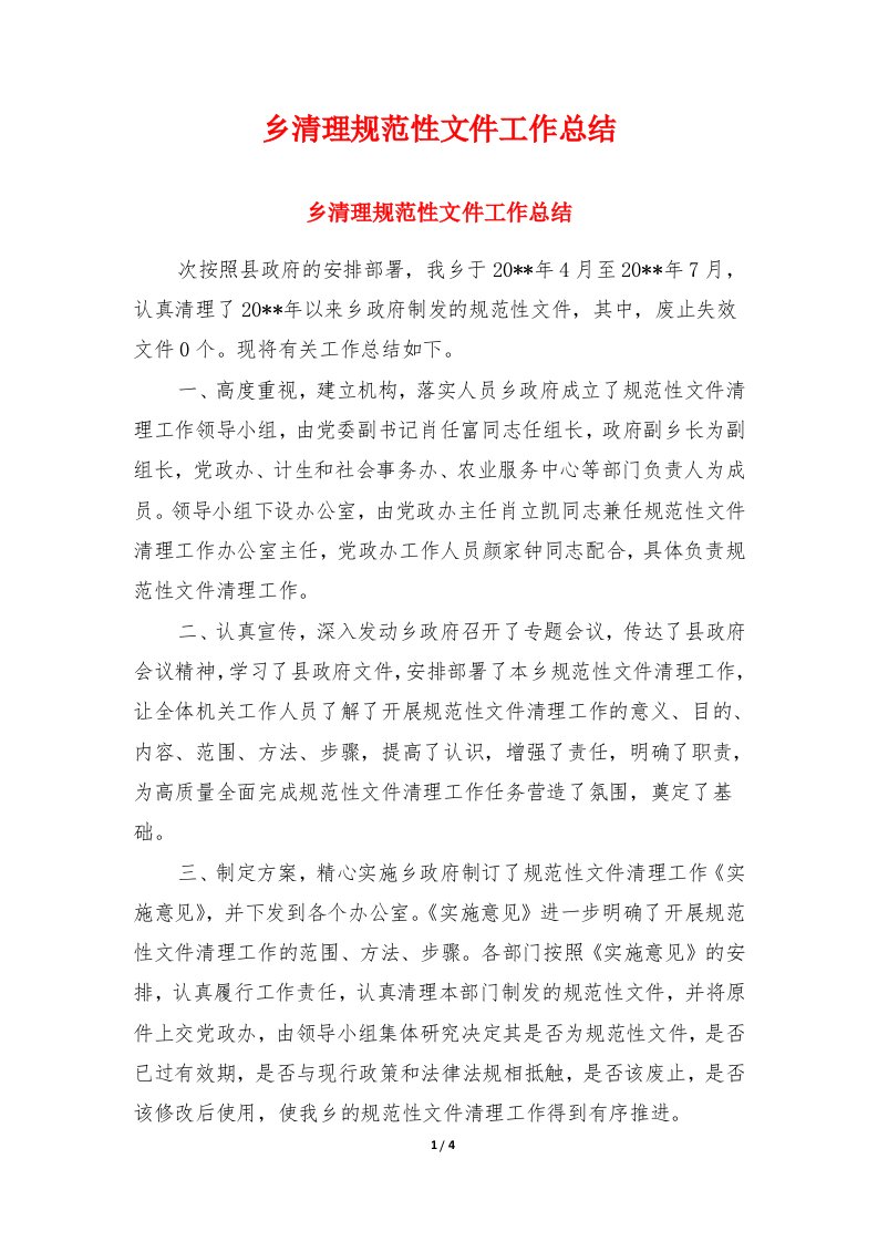 乡清理规范性文件工作总结