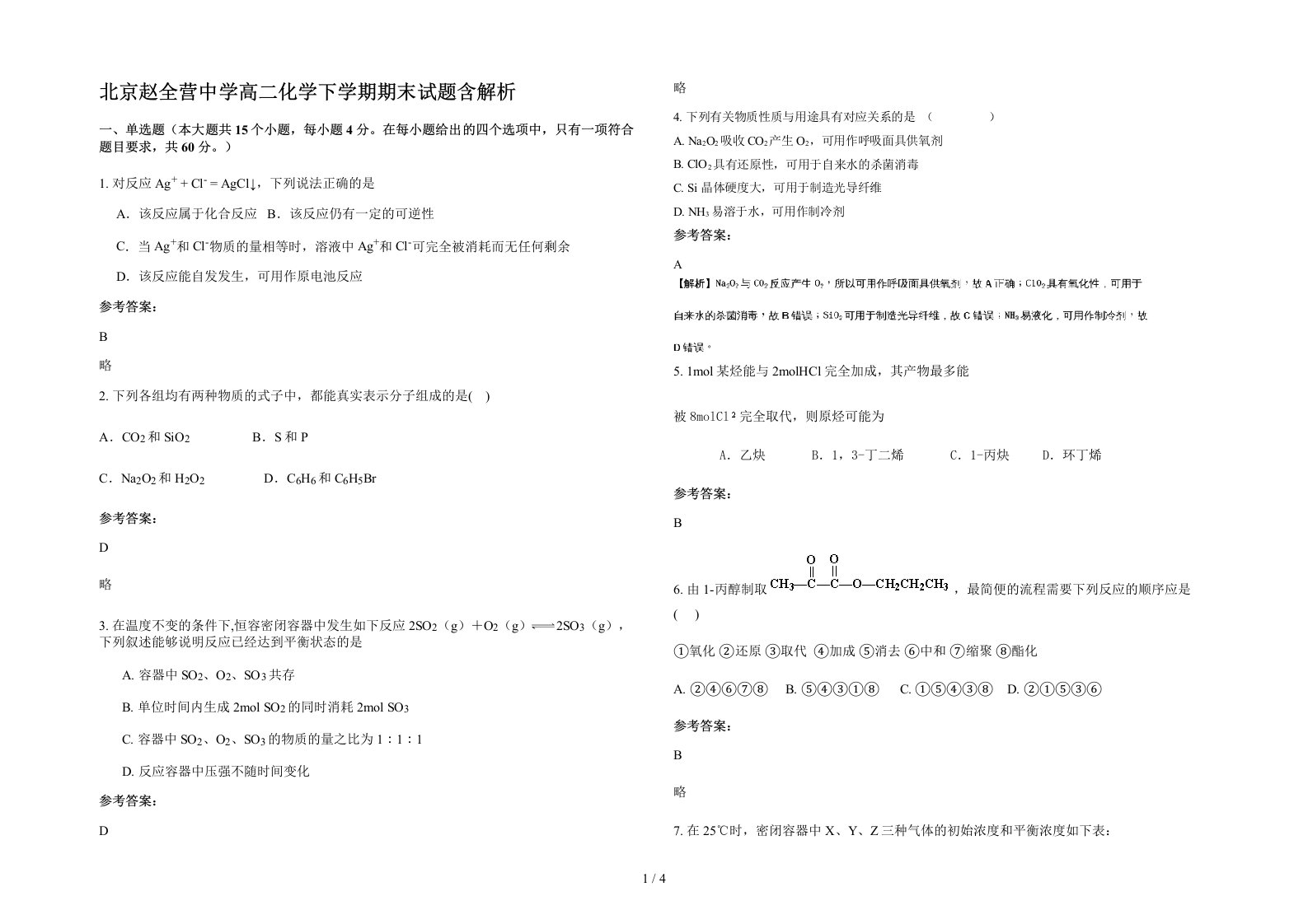 北京赵全营中学高二化学下学期期末试题含解析