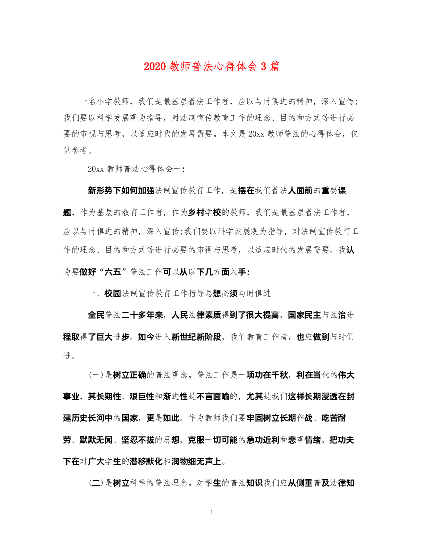 精编教师普法心得体会3篇