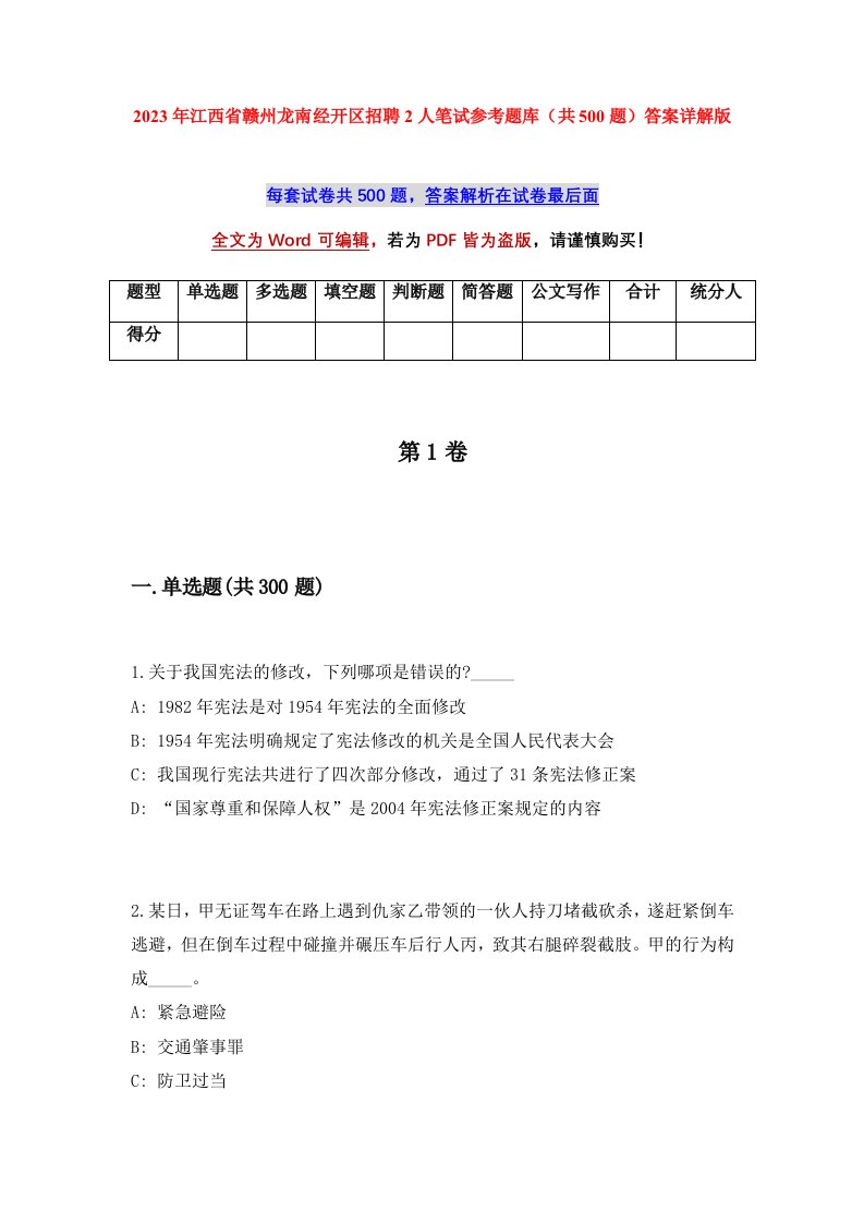 2023年江西省赣州龙南经开区招聘2人笔试参考题库共500题答案详解版