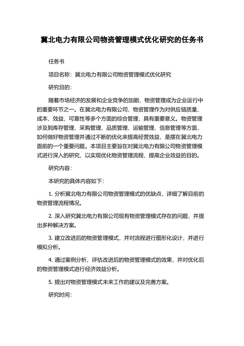 冀北电力有限公司物资管理模式优化研究的任务书