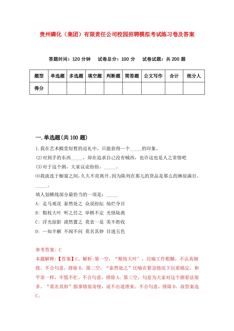 贵州磷化集团有限责任公司校园招聘模拟考试练习卷及答案第4卷