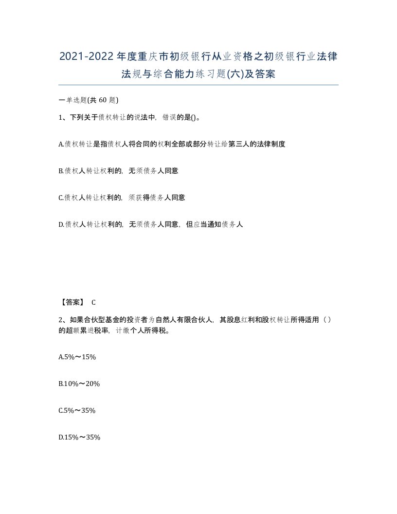 2021-2022年度重庆市初级银行从业资格之初级银行业法律法规与综合能力练习题六及答案