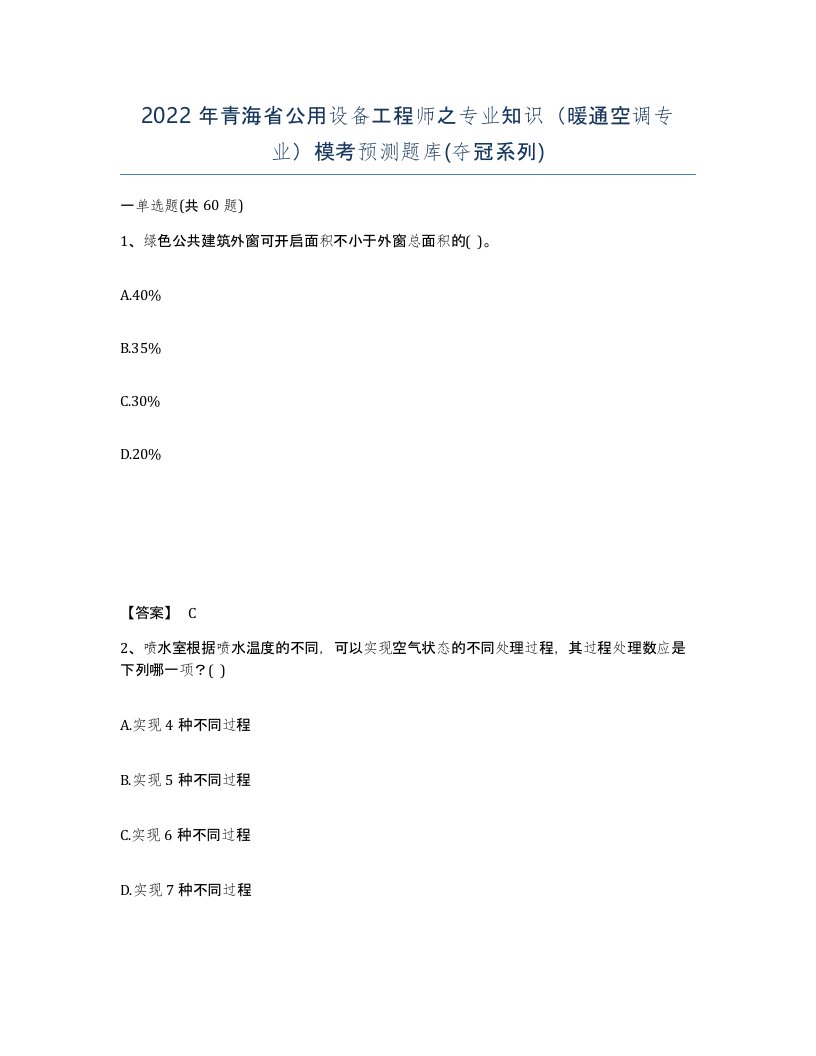 2022年青海省公用设备工程师之专业知识暖通空调专业模考预测题库夺冠系列