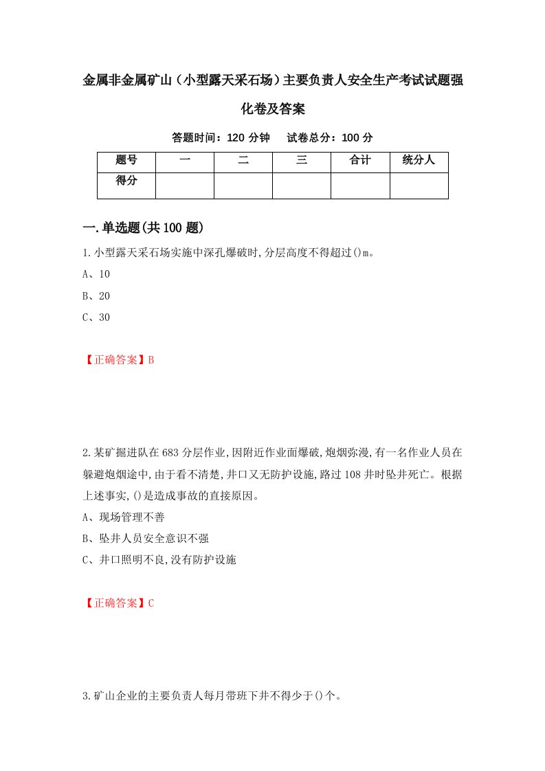 金属非金属矿山小型露天采石场主要负责人安全生产考试试题强化卷及答案第61套