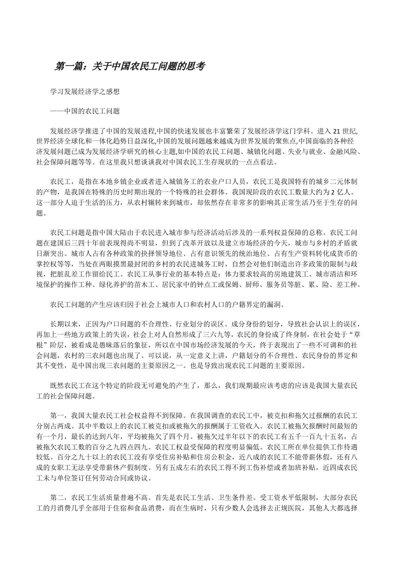 关于中国农民工问题的思考五篇范文[修改版]