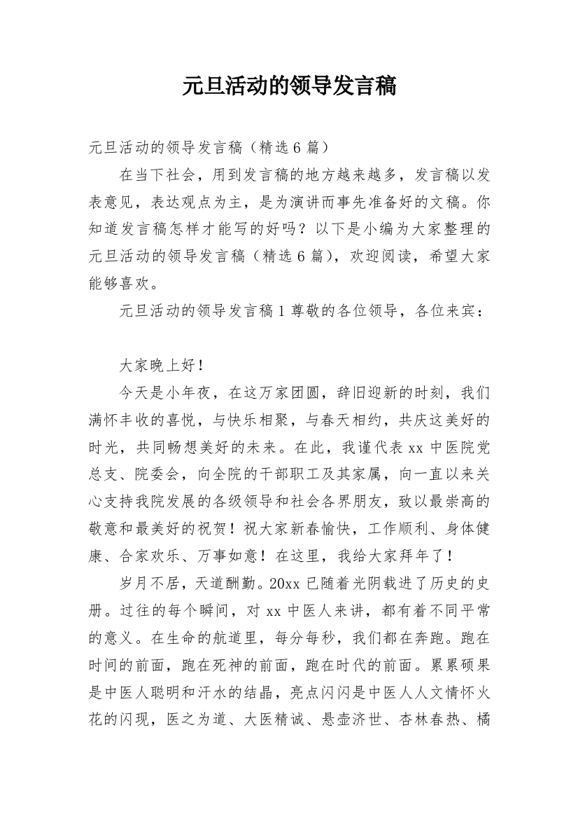 元旦活动的领导发言稿