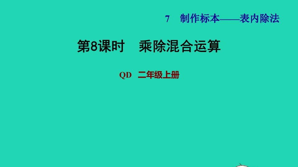 2021二年级数学上册七制作标本__表内除法相关链接第8课时乘除混合的运算习题课件青岛版六三制