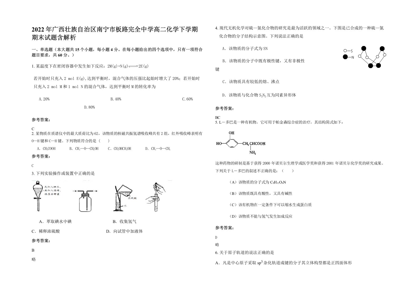 2022年广西壮族自治区南宁市板路完全中学高二化学下学期期末试题含解析