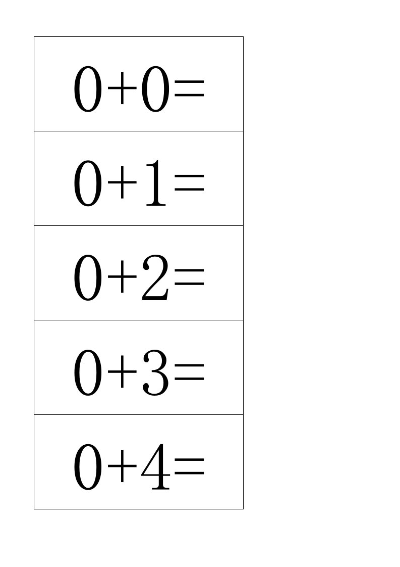 一年级10以内加减法卡片最新的直接A4打印版(附小老师要求版)