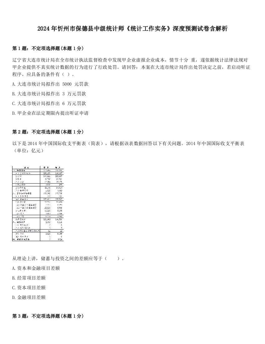 2024年忻州市保德县中级统计师《统计工作实务》深度预测试卷含解析